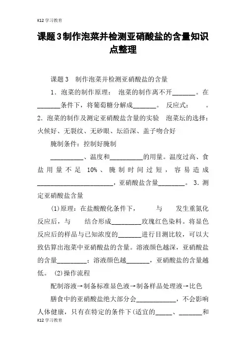 【K12学习】课题3制作泡菜并检测亚硝酸盐的含量知识点整理