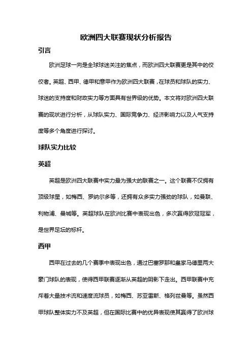 欧洲四大联赛现状分析报告