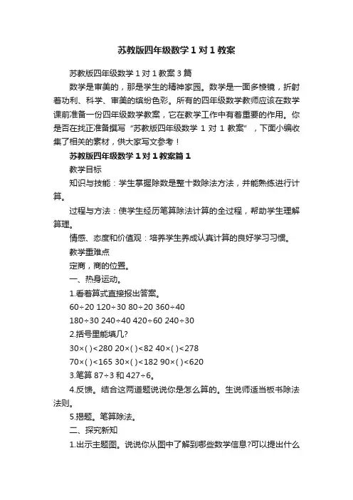 苏教版四年级数学1对1教案