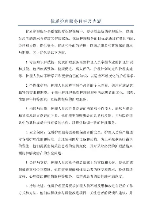 优质护理服务目标及内涵