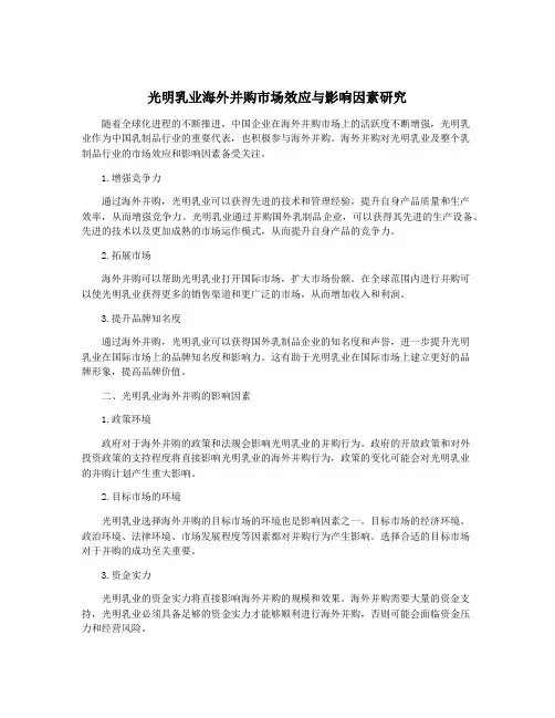 光明乳业海外并购市场效应与影响因素研究