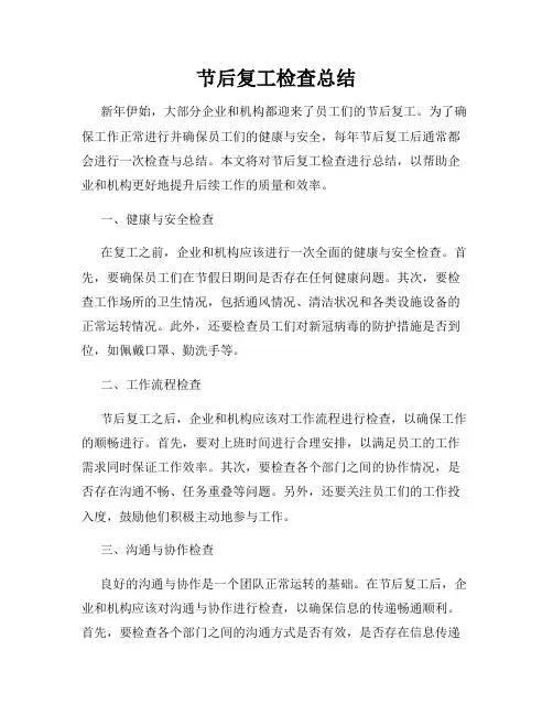 节后复工检查总结