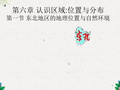 八年级地理课件 东北地区的地理位置与自然环境