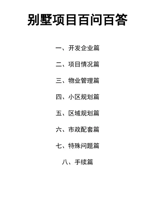别墅百问
