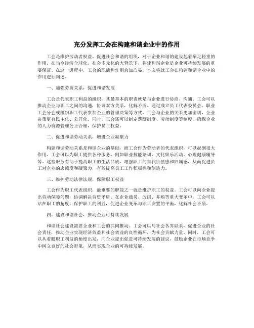 充分发挥工会在构建和谐企业中的作用