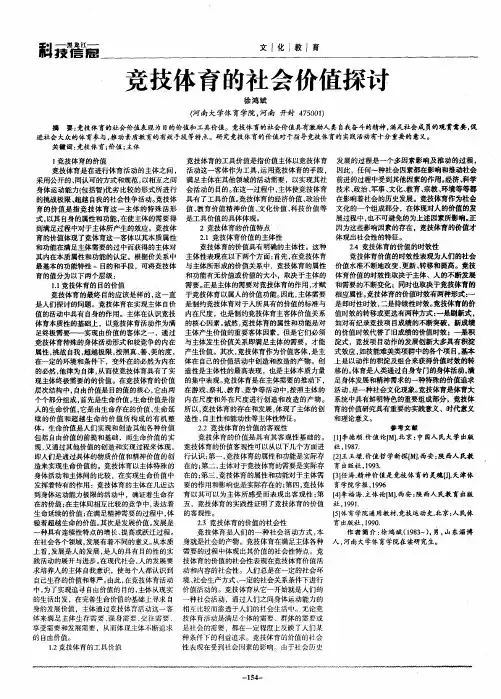 竞技体育的社会价值探讨
