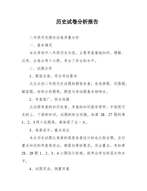 历史试卷分析报告