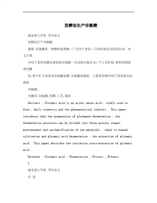 发酵法生产谷氨酸