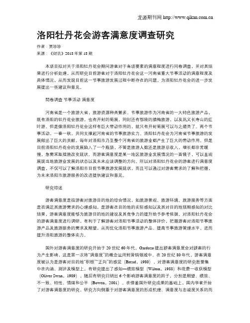 洛阳牡丹花会游客满意度调查研究