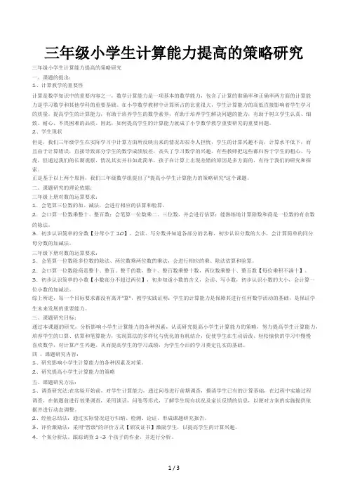 三年级小学生计算能力提高的策略研究