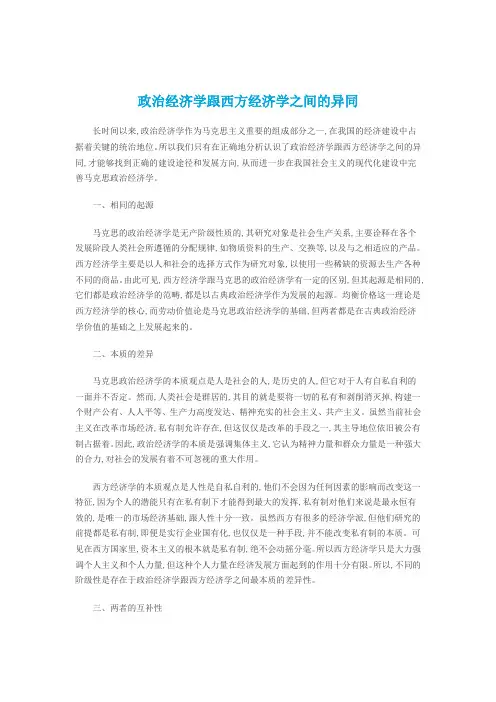 政治经济学跟西方经济学之间的异同