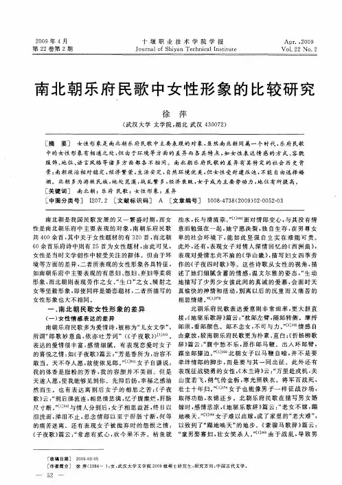 南北朝乐府民歌中女性形象的比较研究