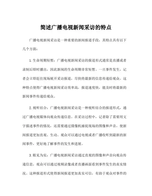 简述广播电视新闻采访的特点