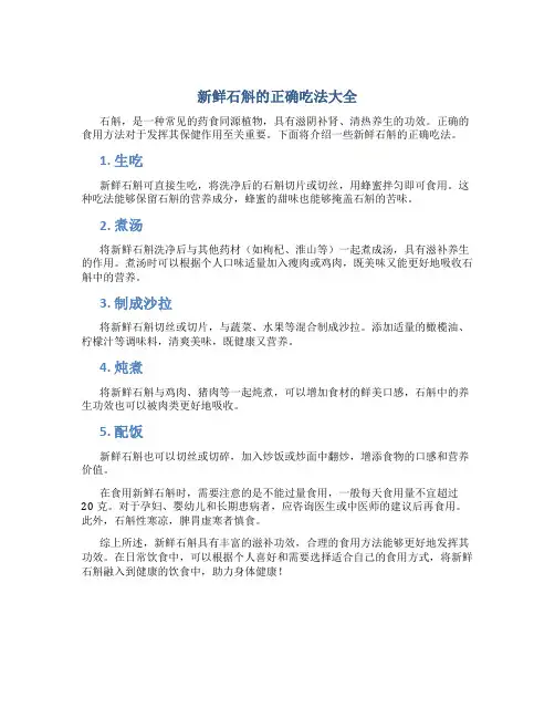 新鲜石斛的正确吃法大全