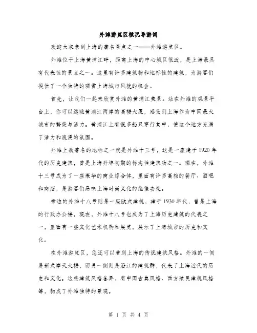 外滩游览区概况导游词（二篇）