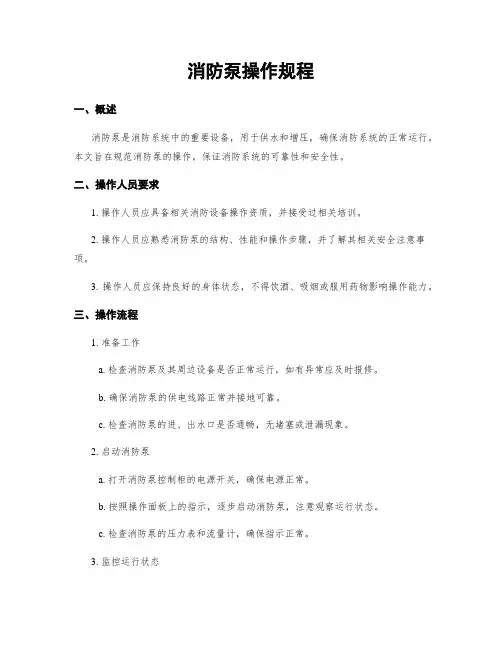消防泵操作规程