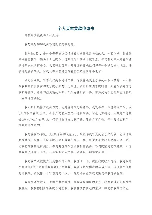 个人买车贷款申请书