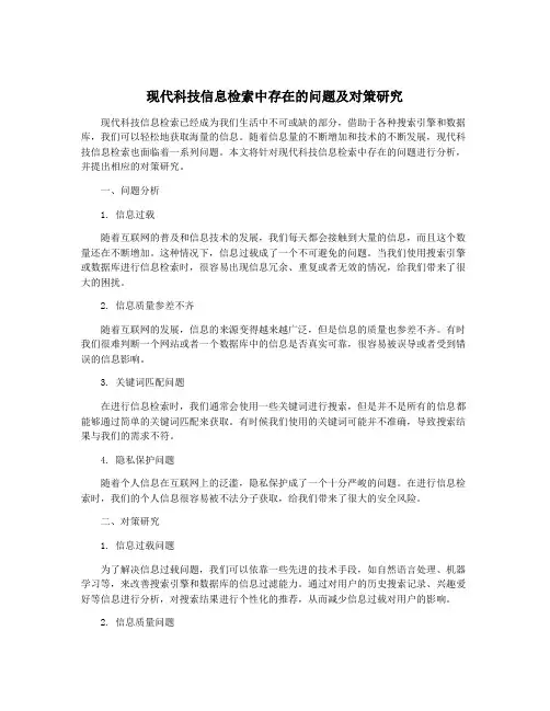 现代科技信息检索中存在的问题及对策研究