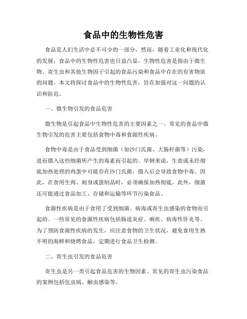 食品中的生物性危害