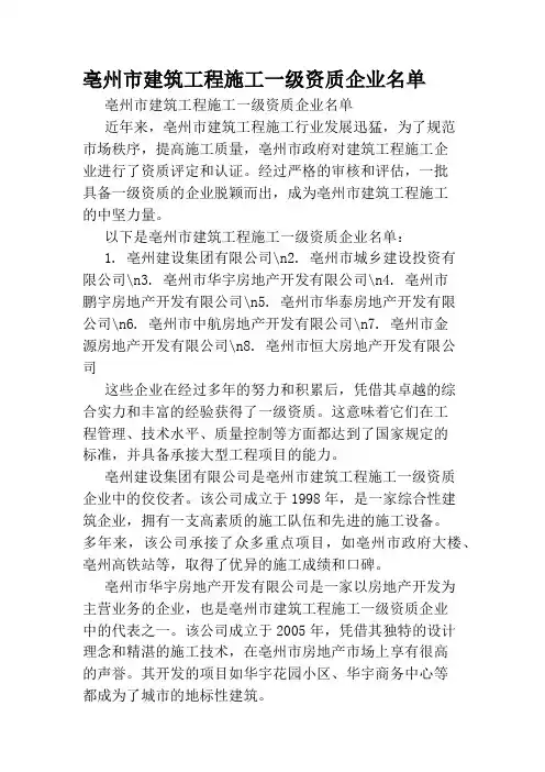 亳州市建筑工程施工一级资质企业名单