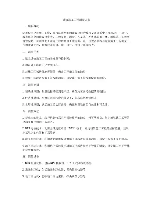 城轨施工工程测量方案