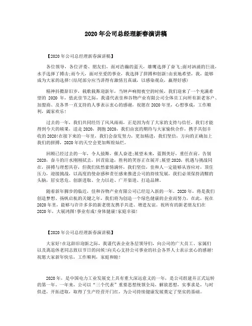 2020年公司总经理新春演讲稿