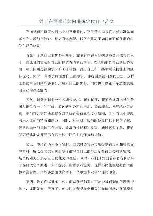 关于在面试前如何准确定位自己范文