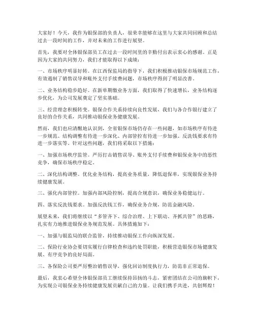 银保部领导发言稿