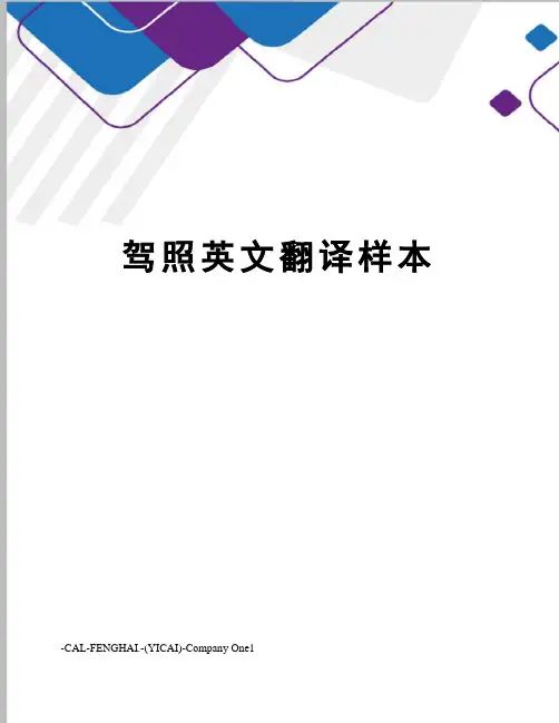 驾照英文翻译样本