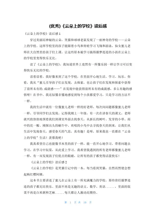 (优秀)《云朵上的学校》读后感