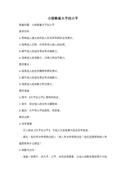 小班教案大手拉小手