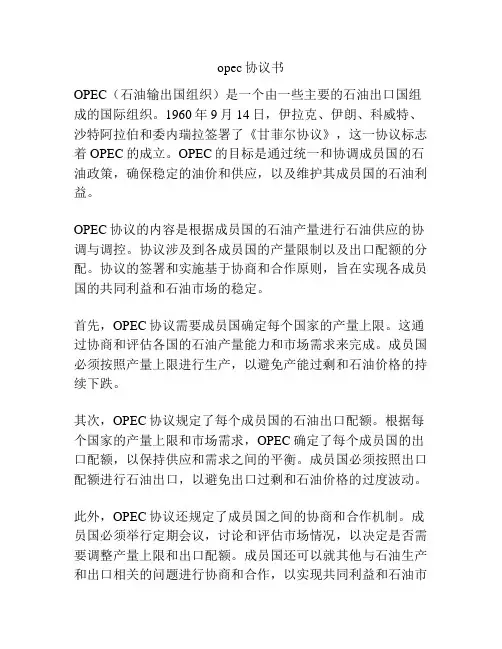 opec协议书
