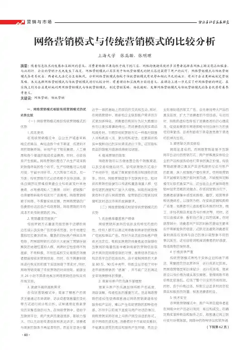 网络营销模式与传统营销模式的比较分析