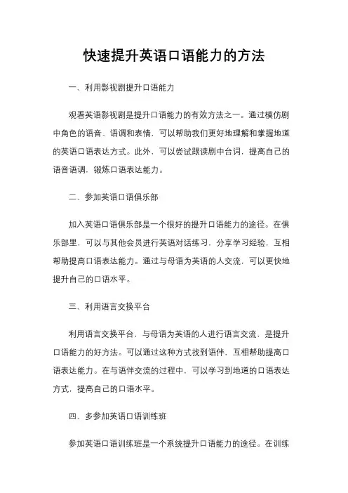 快速提升英语口语能力的方法