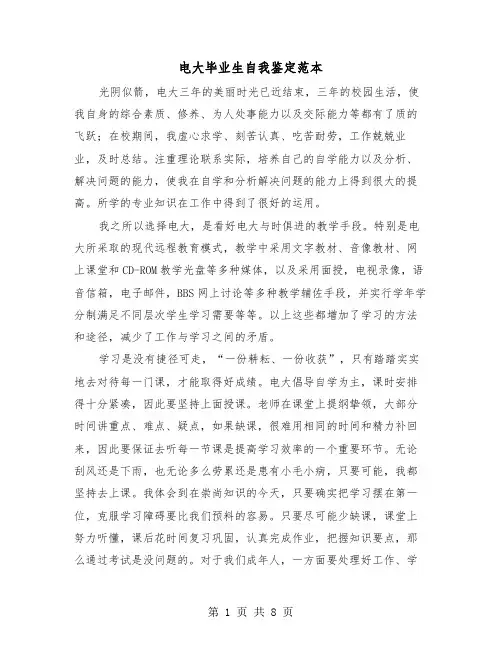 电大毕业生自我鉴定范本(五篇)