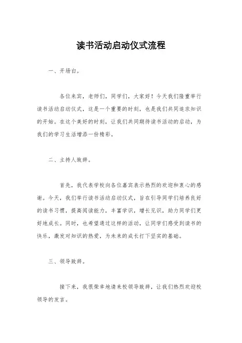 读书活动启动仪式流程