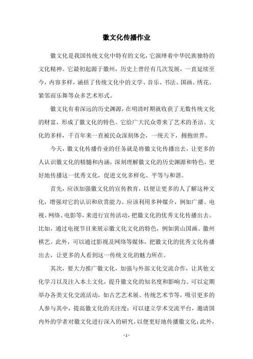 徽文化传播作业