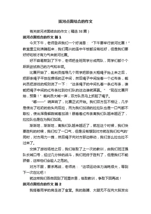 有关拔河点面结合的作文（精选38篇）