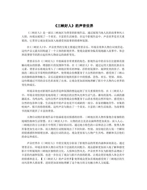 《三峡好人》的声音世界
