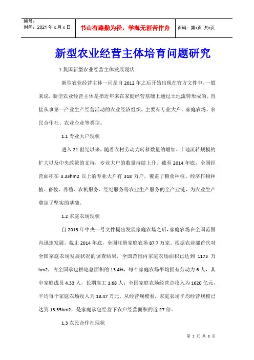 新型农业经营主体培育问题研究