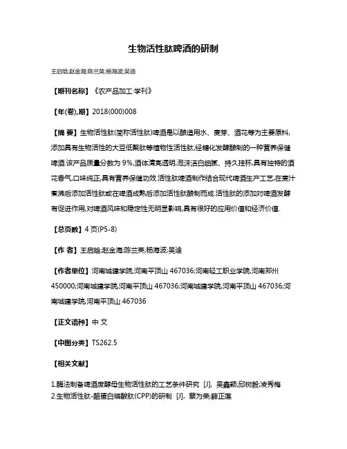 生物活性肽啤酒的研制