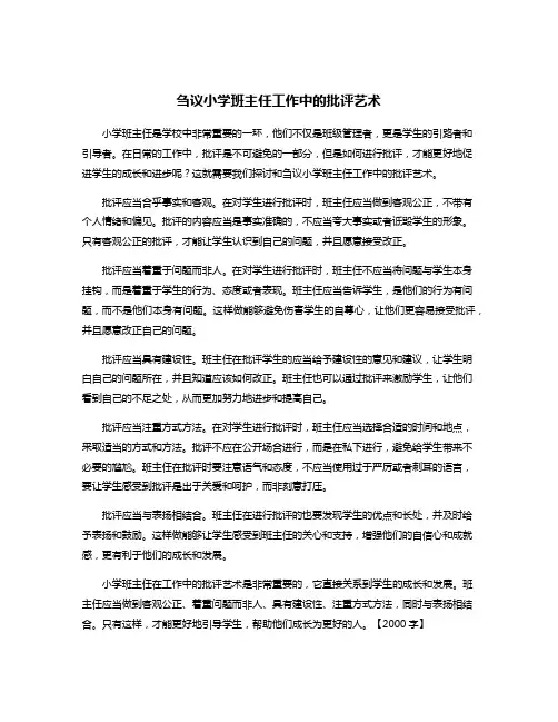 刍议小学班主任工作中的批评艺术