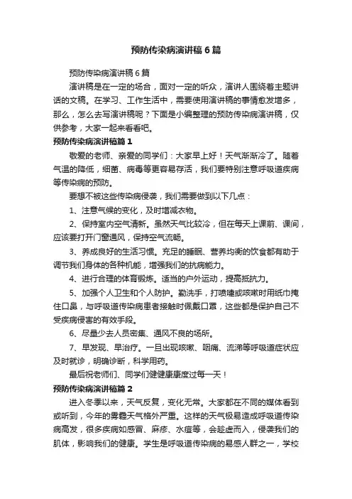 预防传染病演讲稿6篇
