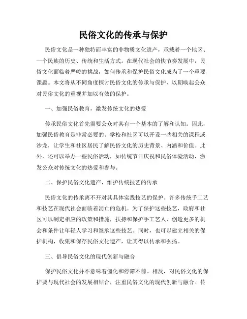 民俗文化的传承与保护