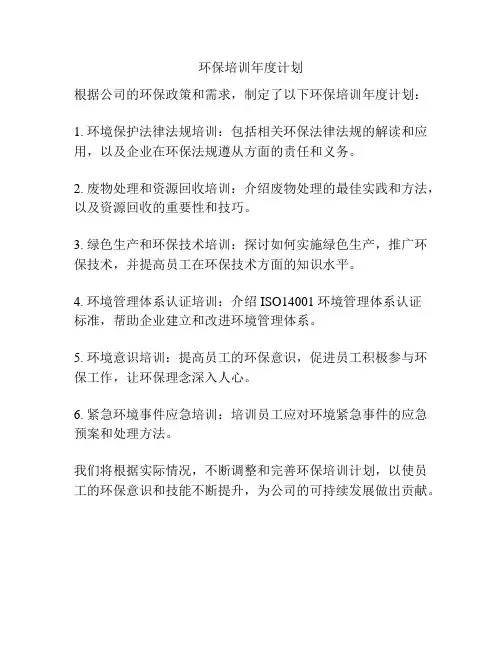 环保培训年度计划