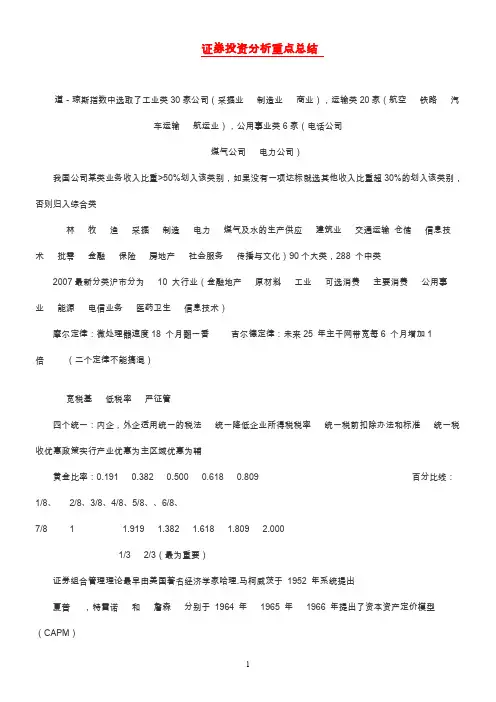 2012证券从业资格考试《证券投资分析》重点总结