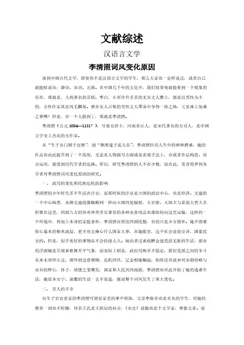 李清照词风变化原因【文献综述】