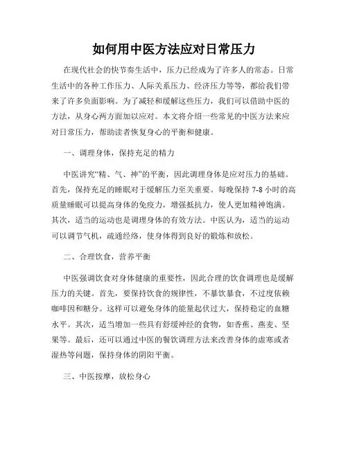 如何用中医方法应对日常压力