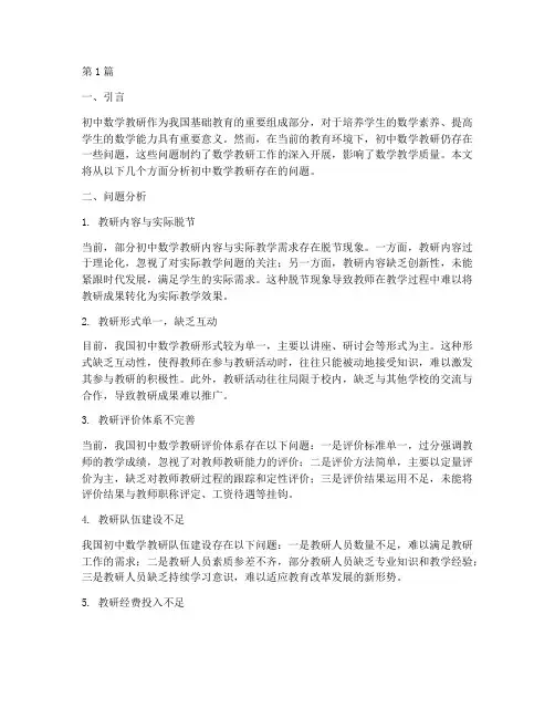 初中数学教研存在的问题(3篇)