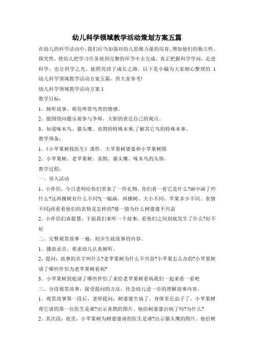 幼儿科学领域教学活动策划方案五篇